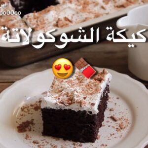 كيكة الشوكولاتة