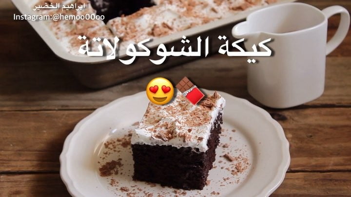 وصفتنا اليوم سهلة ولذيييذة
كيكة الشوكولاتة
٠
٠٠
٠
المقادير :
خليط كيك بالشو