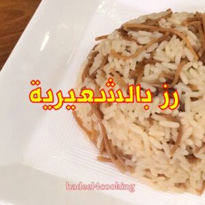 رز بالشعيرية