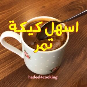 كيكة التمر بالمايكروڤ