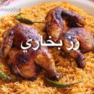 رز بخاري ودجاج بالفرن