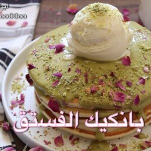 بانكيك الفستق