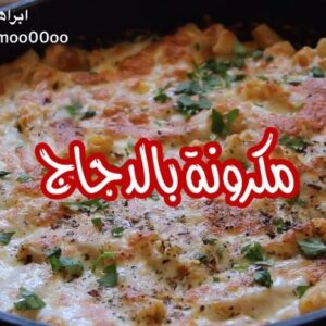 مكرونة بالدجاج