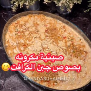 صينية مكرونه بصوص جبن الكرافت