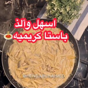 باستا كريميه