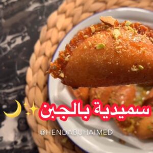 سميديه بالجبن