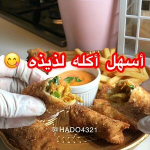 رولات الدجاج اللذيذه
