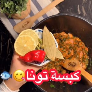 كبسة التونا