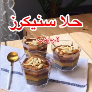 حلا سنيكرز