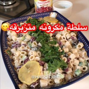 سلطة المكرونه