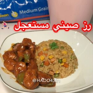 رز صيني مع دجاج كانتون