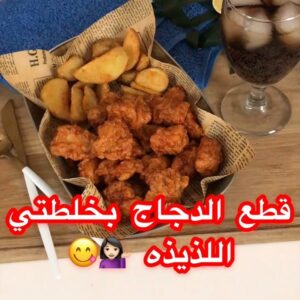 قطع الدجاج بخلطتي اللذيذه