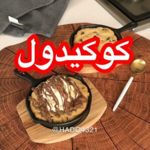 كوكيز إن سكيلت
