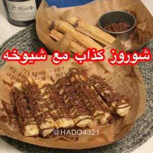شوروز بعجينة البف باستري