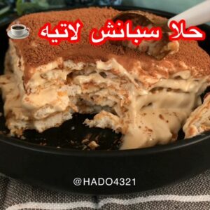 حلا سبانش لاتيه