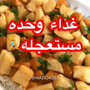 صينية الرز بالدجاج مع الكريمه