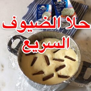 حلا الضيوف السريع