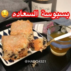 بسبوسة السعاده
