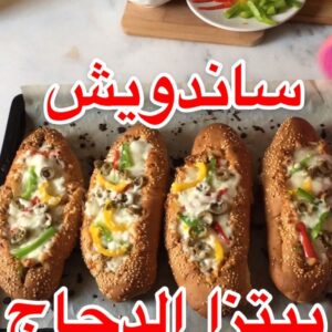 ساندوتش بيتزا الدجاج