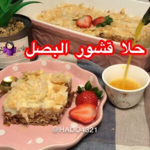 حلا قشور البصل
