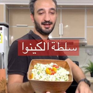 سلطة الكينوا بالجبنه
