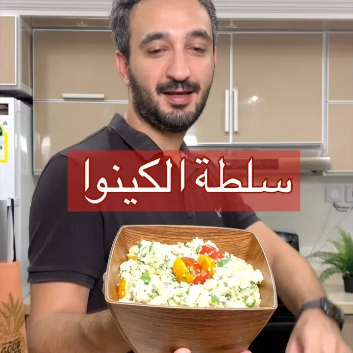 سلطة الكينوا بالجبنه