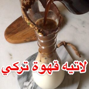لاتيه قهوة تركي