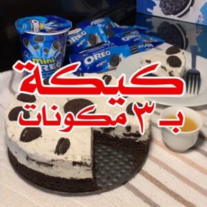 كيكة ب 3 مكونات