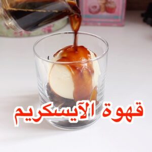 قهوة الايسكريم
