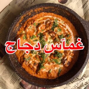 الدجاج الغماس