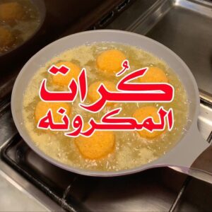 كرات المكرونه اللذيذه