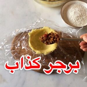 برجر كذاب