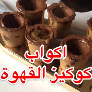اكواب كوكيز القهوة