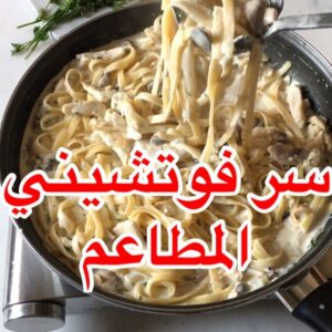 سر فوتشيني المطاعم