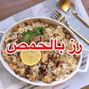 رز بالحمصِ