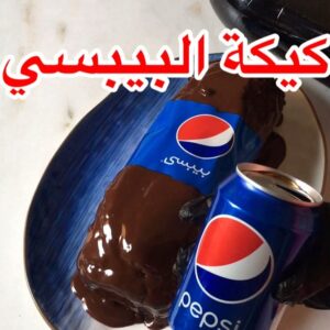 كيكة البيبسي