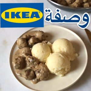كرات اللحم السويديه