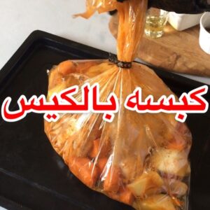 كبسه بالكيس
