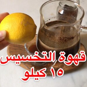 قهوة التخسيس