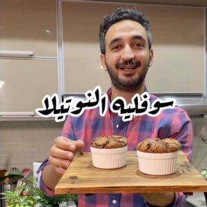 سوفليه النوتيلا