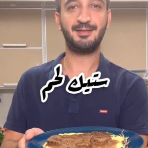 ستيك لحم