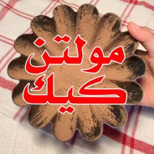 مولتن كيك