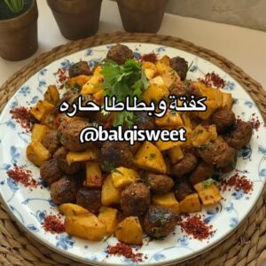 كفتة مع بطاطا حارة