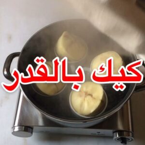 كيك بالقدر