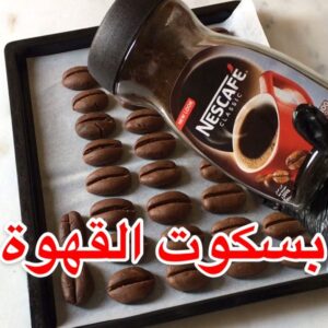 بسكوت القهوة