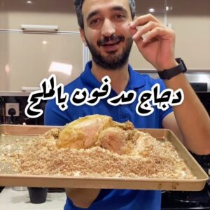 دجاج مدفون بالملح