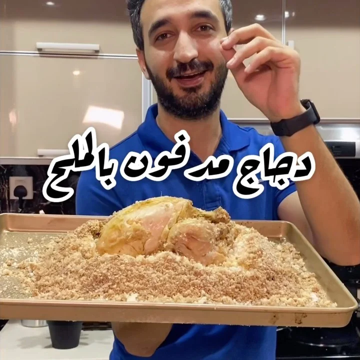 دجاج مدفون بالملح