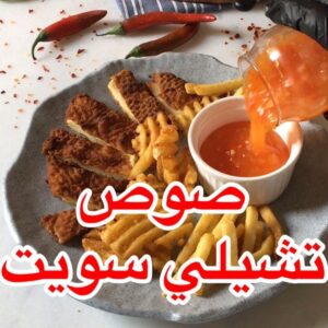 تشيلي سويت صوص