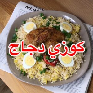 كوزي دجاج