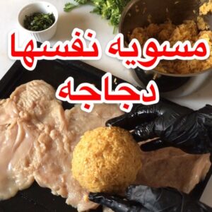 صدور دجاج محشي رز